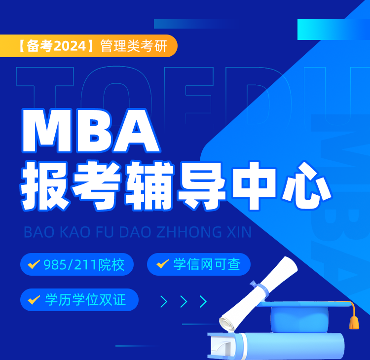 MBA報(bào)考輔導(dǎo)中心