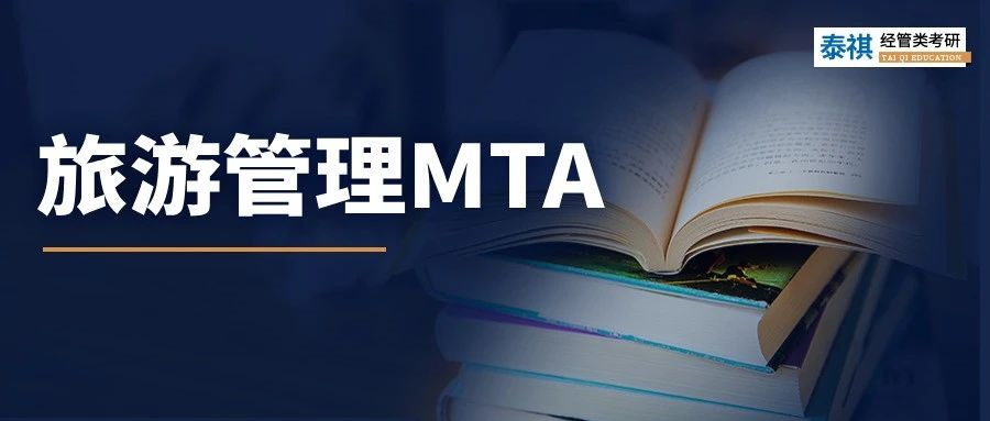 【專業(yè)科普】小眾寶藏專業(yè)！MTA旅游管理碩士超全科普！