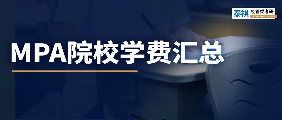 新鮮出爐 | 2024全國(guó)MPA院校學(xué)費(fèi)匯總，速度收藏！