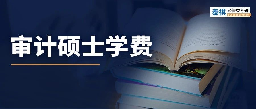 新鮮出爐丨2024全國MAud審計碩士院校學費匯總，速度收藏！