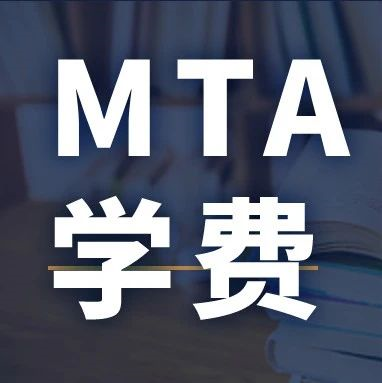 新鮮出爐 | 2024全國MTA院校學費匯總，速度收藏！