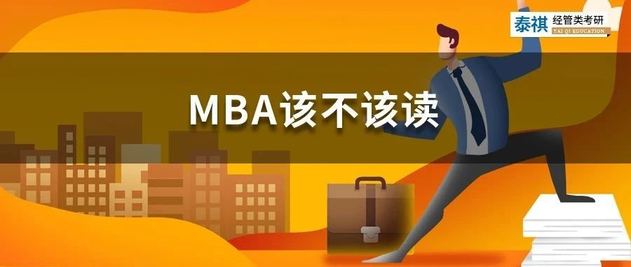 花幾十萬(wàn)讀MBA是智商稅嗎？怎么判斷你該不該讀MBA