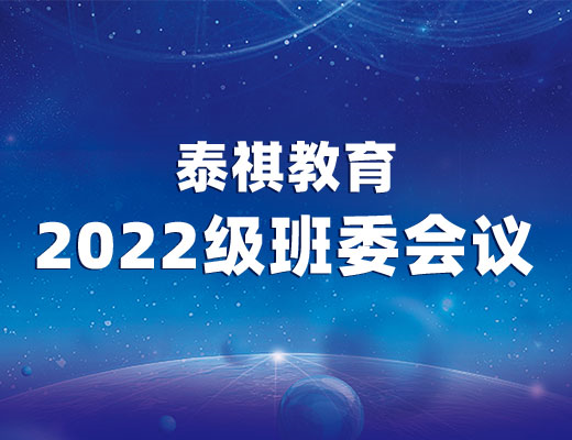 聚力·共贏——2022級泰祺教育班委會議順利召開