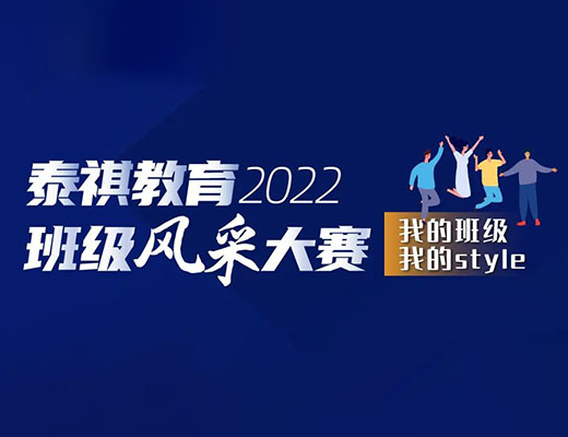 “我的班級，我的style” ——泰祺2022班級風(fēng)采大賽正式開啟！