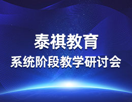 疫情無常，教研有序丨泰祺教育系統(tǒng)階段教學(xué)研討會(huì)圓滿召開