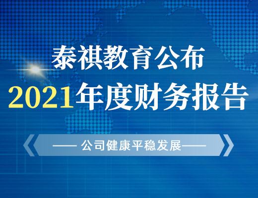 泰祺教育公布2021年度財(cái)務(wù)報(bào)告，公司健康平穩(wěn)發(fā)展