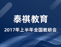 泰祺教育2017年度上半年全國(guó)教研會(huì)在上海總部召開