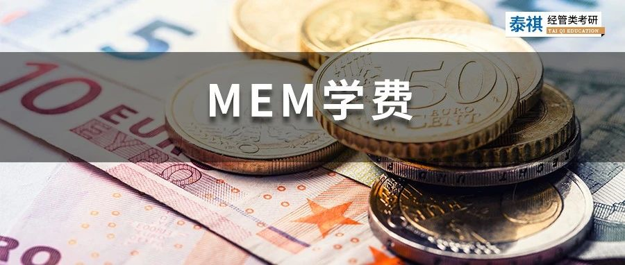 新鮮出爐丨2023全國(guó)MEM院校學(xué)費(fèi)匯總，速度收藏！