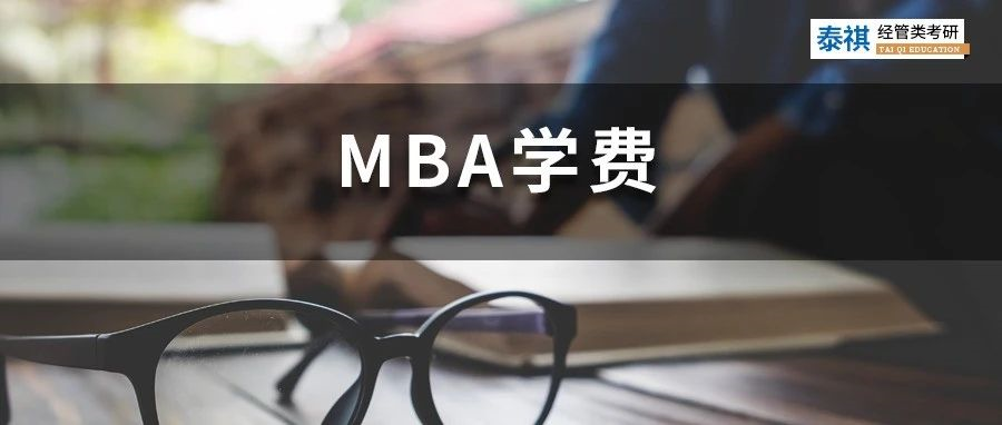 新鮮出爐丨2023全國MBA院校學(xué)費(fèi)匯總，速度收藏！