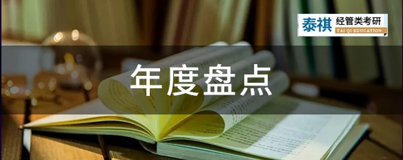 【2022干貨合集】“泰祺管理類(lèi)聯(lián)考”公眾號(hào)文章年度大盤(pán)點(diǎn)