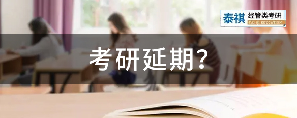 國(guó)考、四六級(jí)都延期了，考研還頂?shù)米?？多省發(fā)布考前最新提醒！