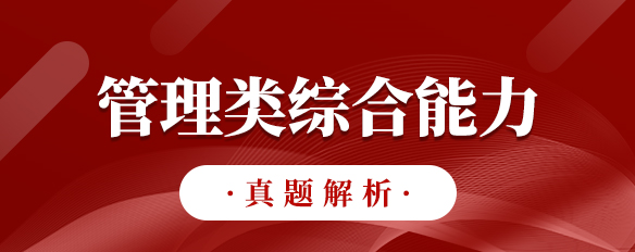 泰祺教育2023考研【管理類(lèi)綜合能力】真題解析（完整版）