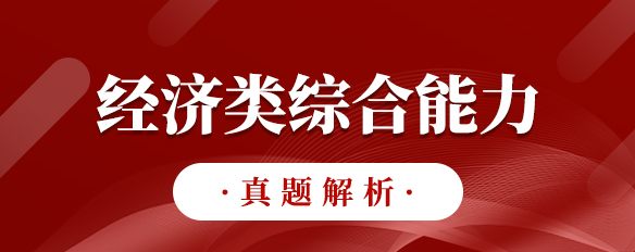 泰祺教育2023考研【經(jīng)濟(jì)類(lèi)綜合能力】真題解析（完整版）