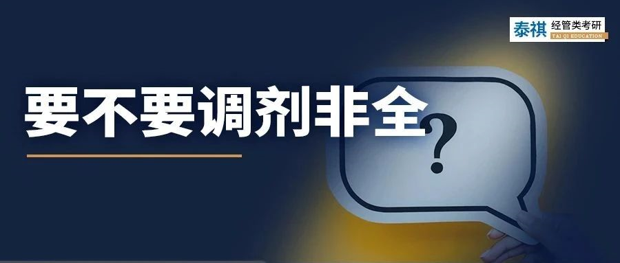 不甘心！非全值得調(diào)劑嗎？利與弊都給你分析明白了！