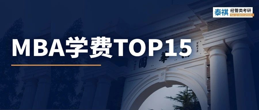 清華MBA學費漲5萬！盤點全國最貴的商學院TOP15！