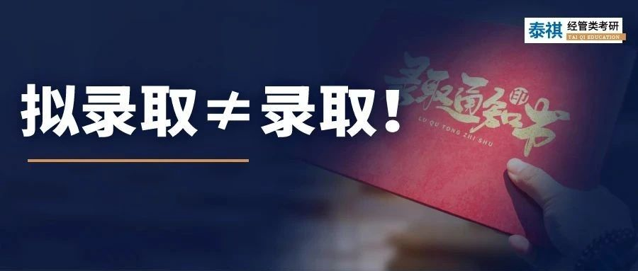 事關考研上岸！擬錄取≠錄取，觸犯這4種紅線，可能沒學上！