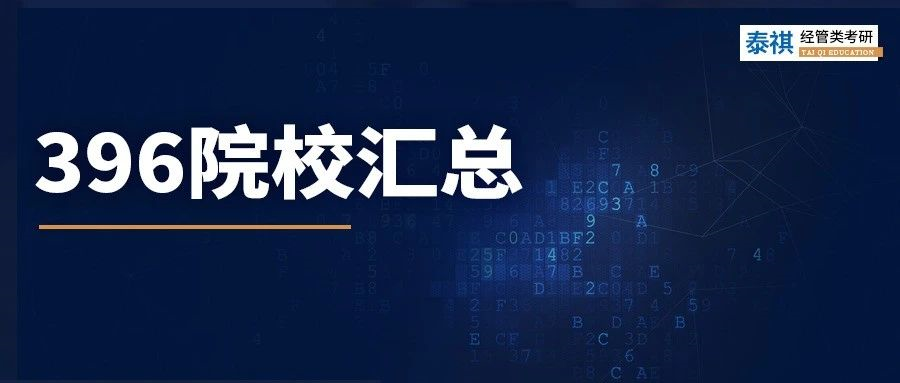 數學學渣必看！這426所院校經濟類專碩，不考數學三只考396！