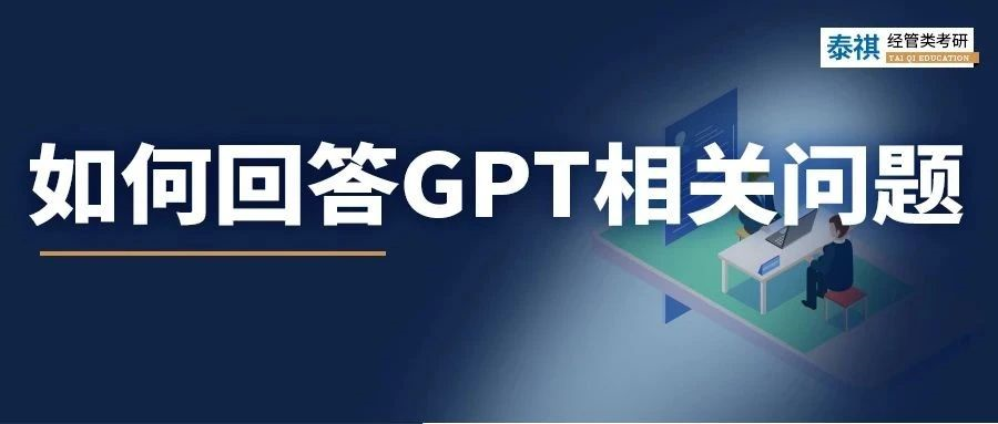 聽(tīng)說(shuō)今年高校面試必考ChatGPT？別慌，來(lái)看正確答題姿勢(shì)！