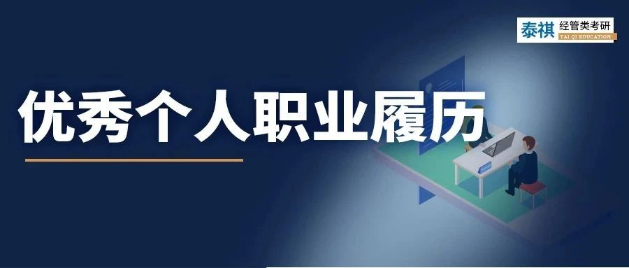 我順利求職的簡(jiǎn)歷在MBA面試竟被刷??？面試履歷該怎么寫(xiě)？