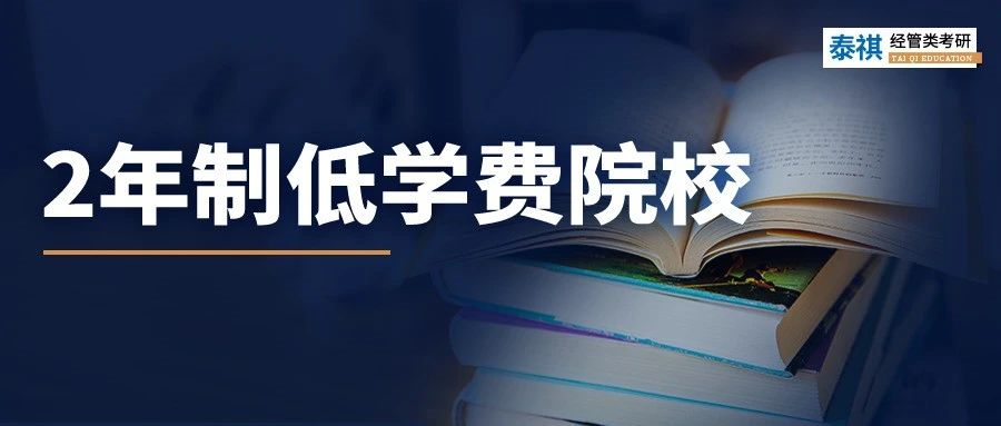 在職雙證研究生，學(xué)制2年，學(xué)費(fèi)不到10萬！性價(jià)比之王還不沖？