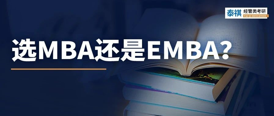 MBA和EMBA區(qū)別大嗎？哪個(gè)更好考？看完秒懂！