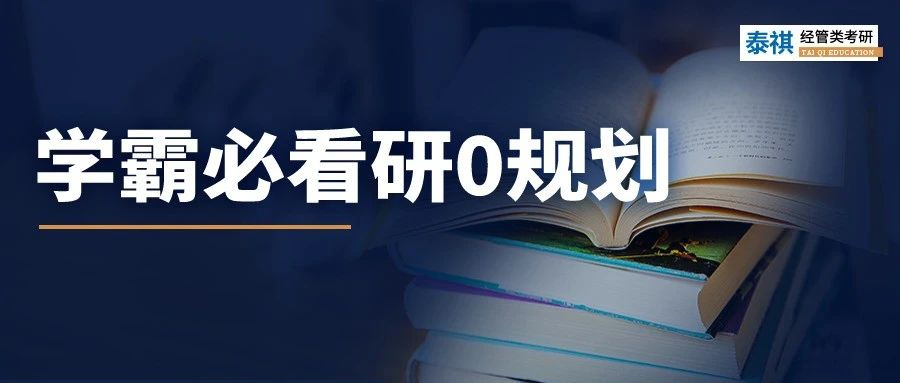 研0規(guī)劃！學(xué)霸入學(xué)前的空檔期都在做這些事......