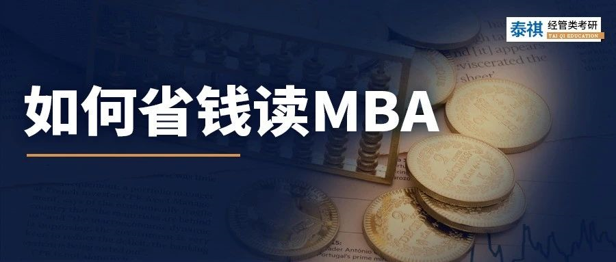 太窮了讀不起MBA怎么辦？試試這幾招！