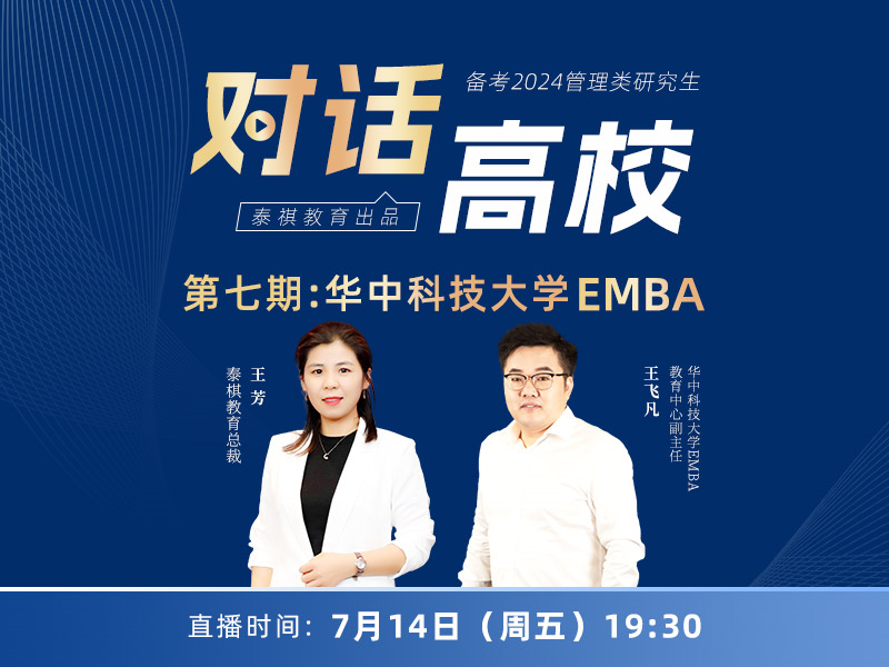 對(duì)話高校之 第七期 ：華中科技大學(xué)EMBA