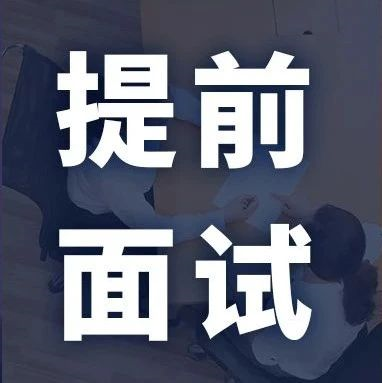 MBA/EMBA/MEM等提前面試批次最新匯總！該上末班車了！