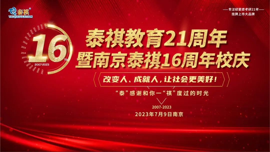 熱烈祝賀泰祺教育21周年暨南京泰祺16周年校慶慶典圓滿舉行！