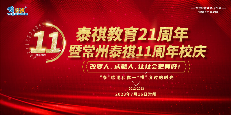 7月16日泰祺教育21周年暨常州泰祺11周年慶即將開啟！