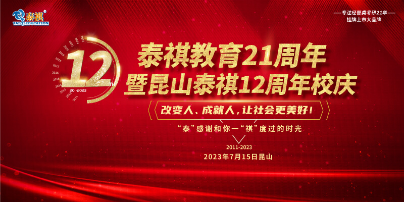 7月15日泰祺教育21周年暨昆山泰祺12周年慶即將開啟！