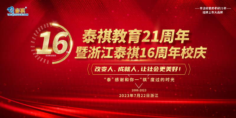 7月22日泰祺教育21周年暨浙江泰祺16周年慶即將開啟！