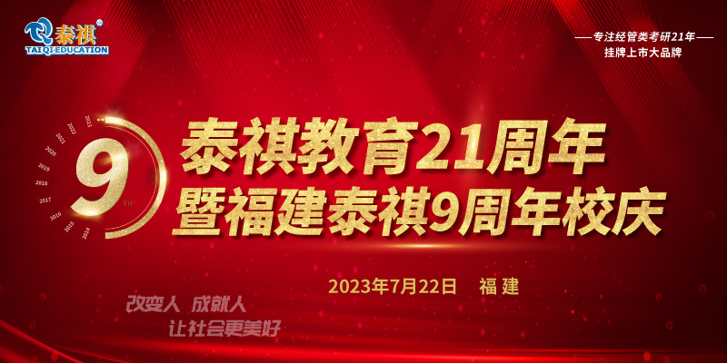 7月22日泰祺教育21周年暨福建泰祺9周年校慶即將開啟！