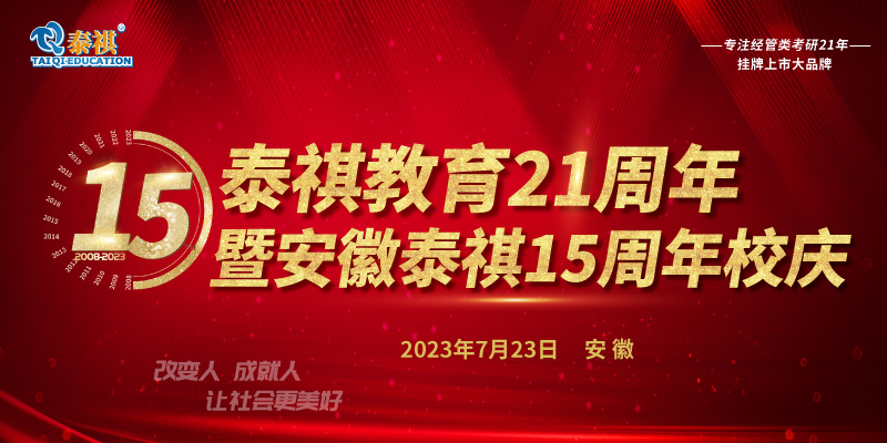 7月23日泰祺教育21周年暨安徽泰祺15周年校慶即將開啟！