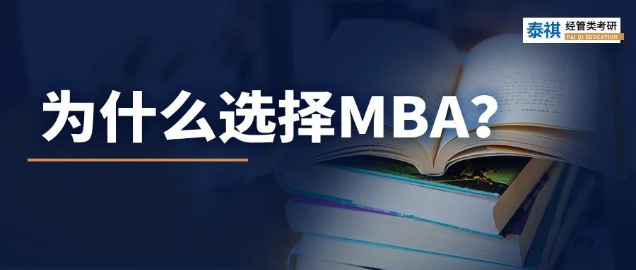 MBA到底有什么魔力，上岸前輩告訴你N個(gè)理由！