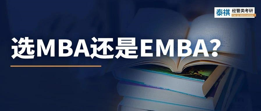 MBA和EMBA區(qū)別大嗎？哪個(gè)更好考？看完秒懂！