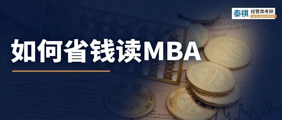 太窮了讀不起MBA怎么辦？試試這幾招！