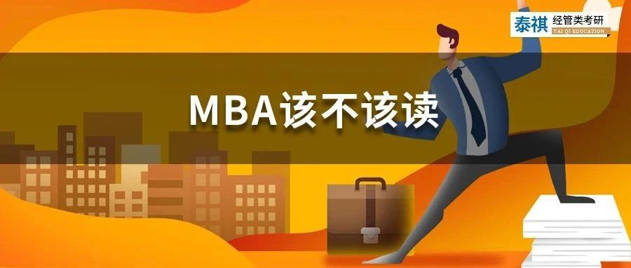 花幾十萬(wàn)讀MBA是智商稅嗎？怎么判斷你該不該讀MBA