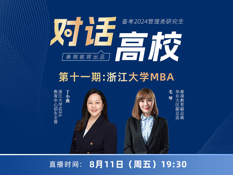 對(duì)話高校之第11期:浙江大學(xué)MBA