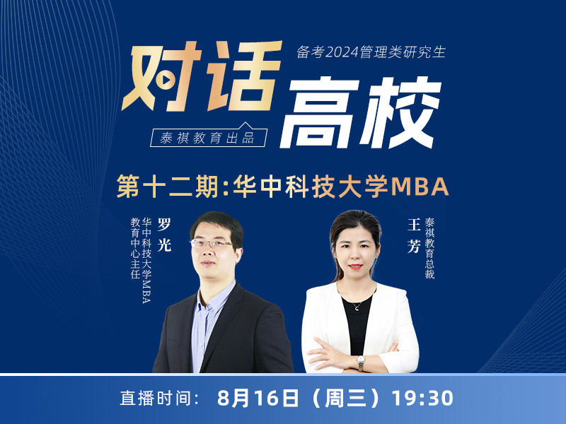 高校對(duì)話之第12期華中科技大學(xué)MBA