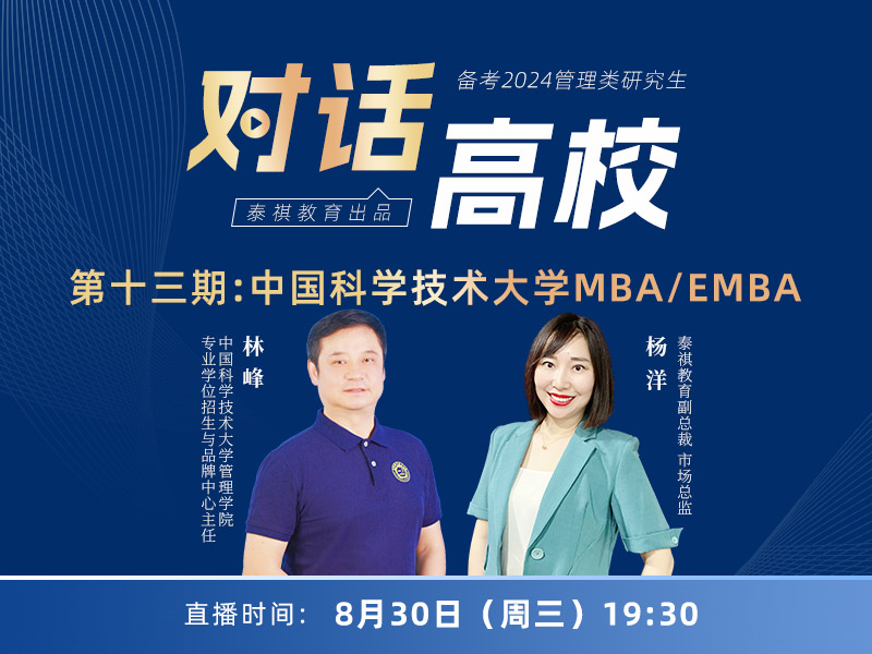 高校對(duì)話之第13期中國(guó)科學(xué)技術(shù)大學(xué)MBA/EMBA