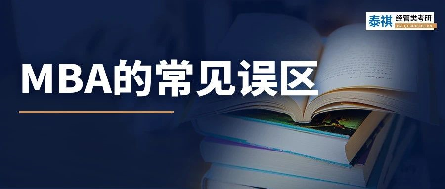 陷入“信息繭房”！原來你對MBA有那么深的誤解！