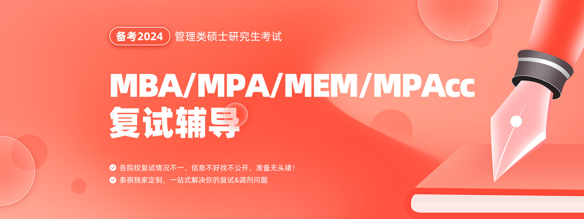 备?024MBA/MEM/MPA/MPAcc复试辅导