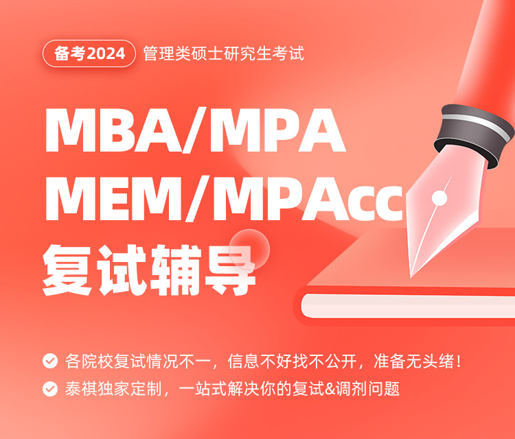 備考2024MBA/MEM/MPA/MPAcc復(fù)試輔導(dǎo)