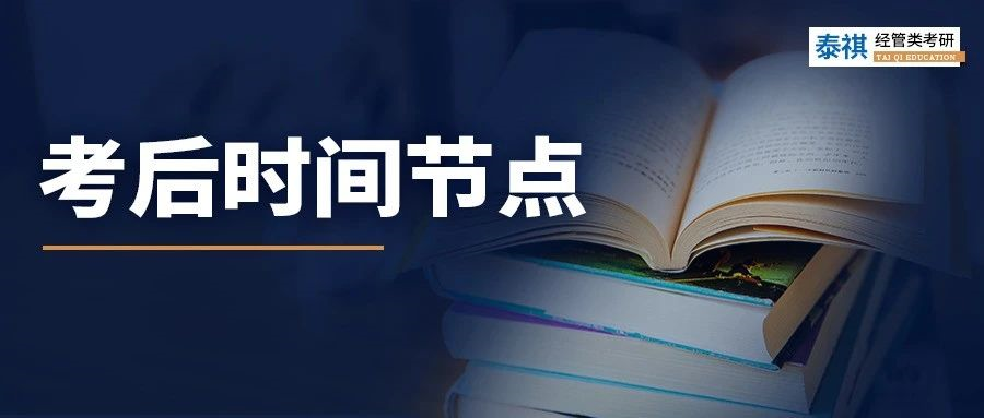 考研初試結束就可以躺平？這些時間節(jié)點必須關注！