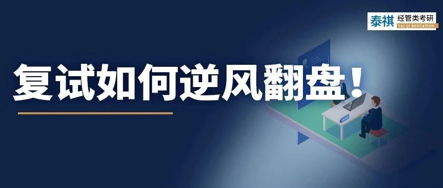 考研復(fù)試不認(rèn)真后果有多嚴(yán)重？有人初試第一被刷，有人逆風(fēng)翻盤(pán)！