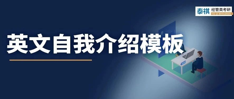 考研復(fù)試中，英文自我介紹怎么準(zhǔn)備？別說(shuō)我沒(méi)告訴你！