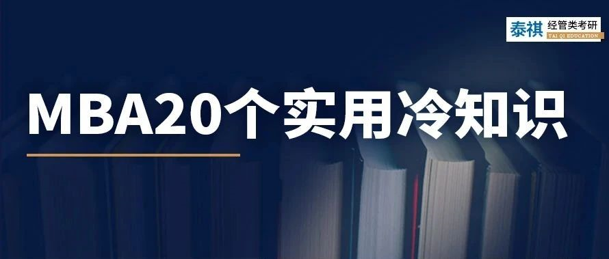 關(guān)于MBA考研，你不知道的20個實用冷知識！