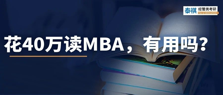 讀MBA，我后悔了......